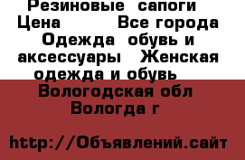 Резиновые  сапоги › Цена ­ 600 - Все города Одежда, обувь и аксессуары » Женская одежда и обувь   . Вологодская обл.,Вологда г.